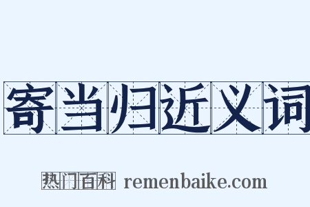 寄当归近义词是什么意思的图片